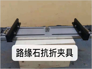 阜新路缘石抗折夹具