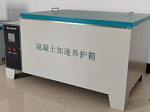 混凝土快速养护箱