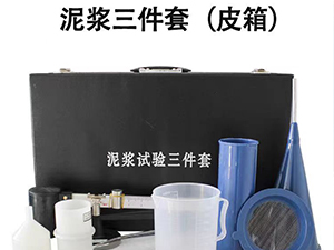 泥浆三件套